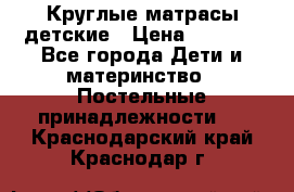 Круглые матрасы детские › Цена ­ 3 150 - Все города Дети и материнство » Постельные принадлежности   . Краснодарский край,Краснодар г.